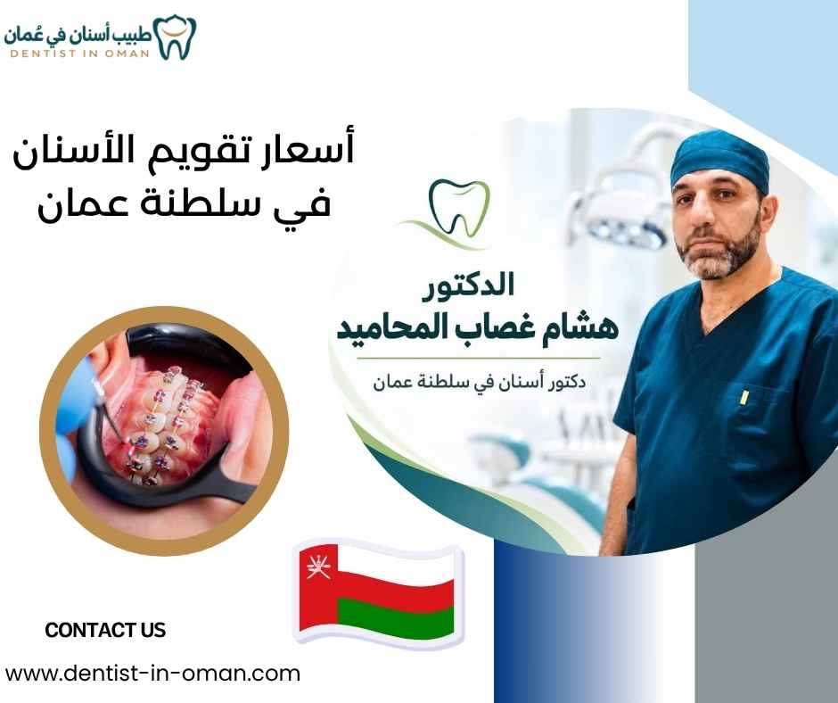 أسعار تقويم الأسنان في سلطنة عمان أسعار تقويم الأسنان في سلطنة عمان