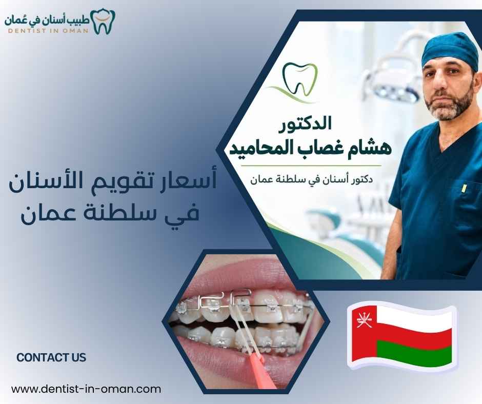 أسعار تقويم الأسنان في سلطنة عمان أسعار تقويم الأسنان في سلطنة عمان
