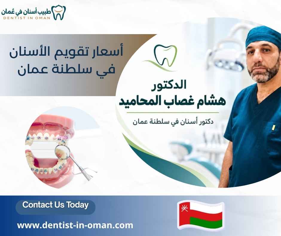 أسعار تقويم الأسنان في سلطنة عمان أسعار تقويم الأسنان في سلطنة عمان