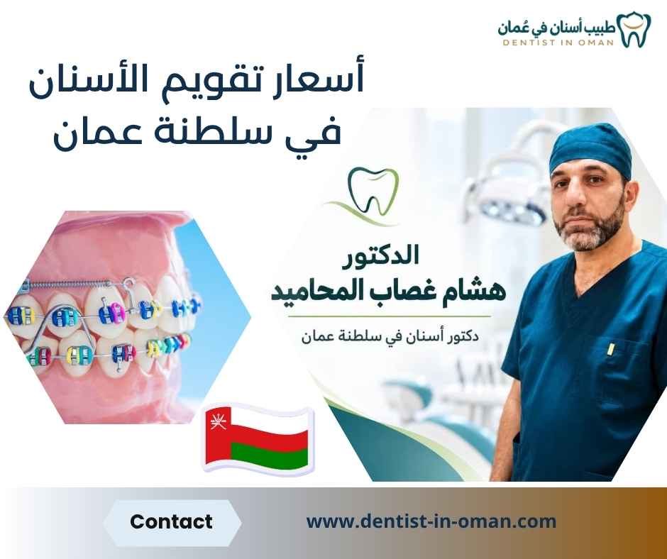 أسعار تقويم الأسنان في سلطنة عمان أسعار تقويم الأسنان في سلطنة عمان