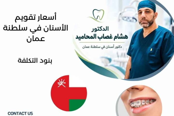 أسعار تقويم الأسنان في سلطنة عمان