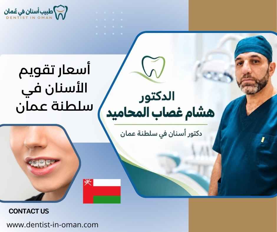 أسعار تقويم الأسنان في سلطنة عمان أسعار تقويم الأسنان في سلطنة عمان