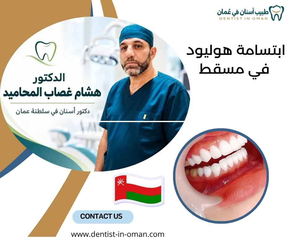 ابتسامة هوليود في مسقط