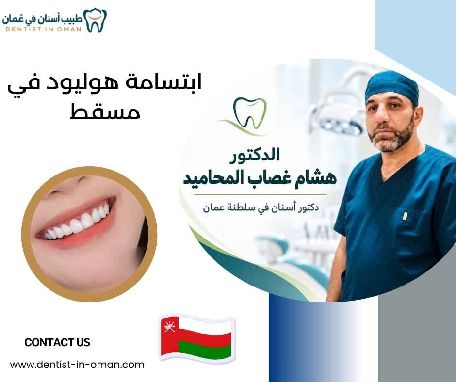 ابتسامة هوليود في مسقط