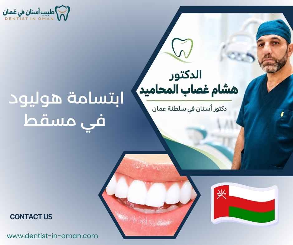 ابتسامة هوليود في مسقط