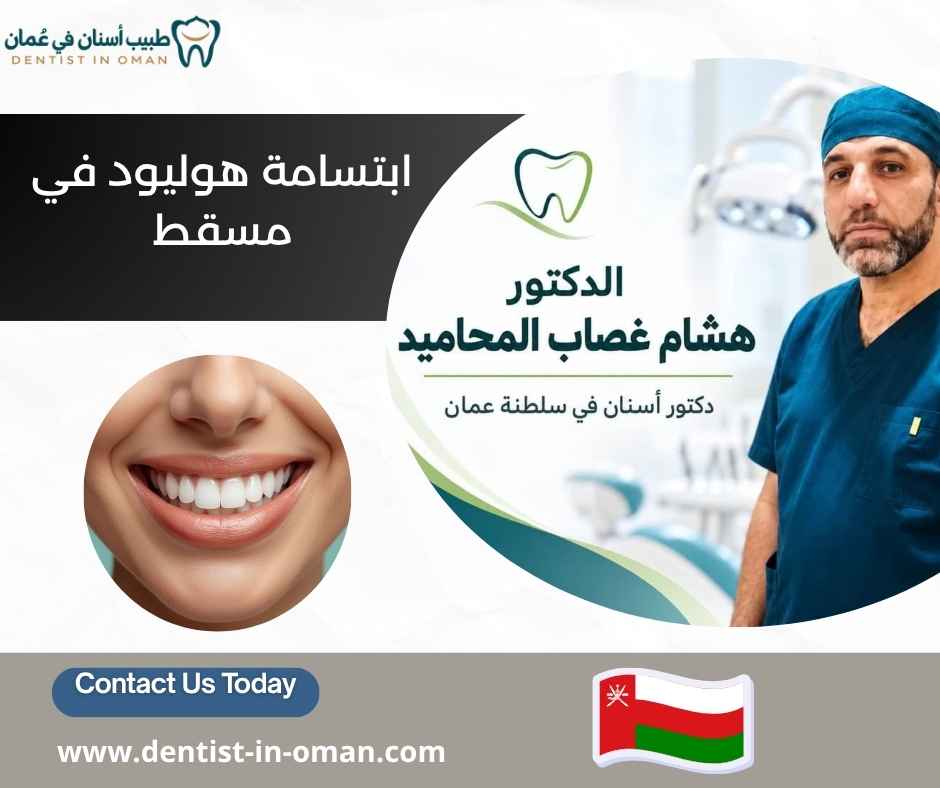 ابتسامة هوليود في مسقط