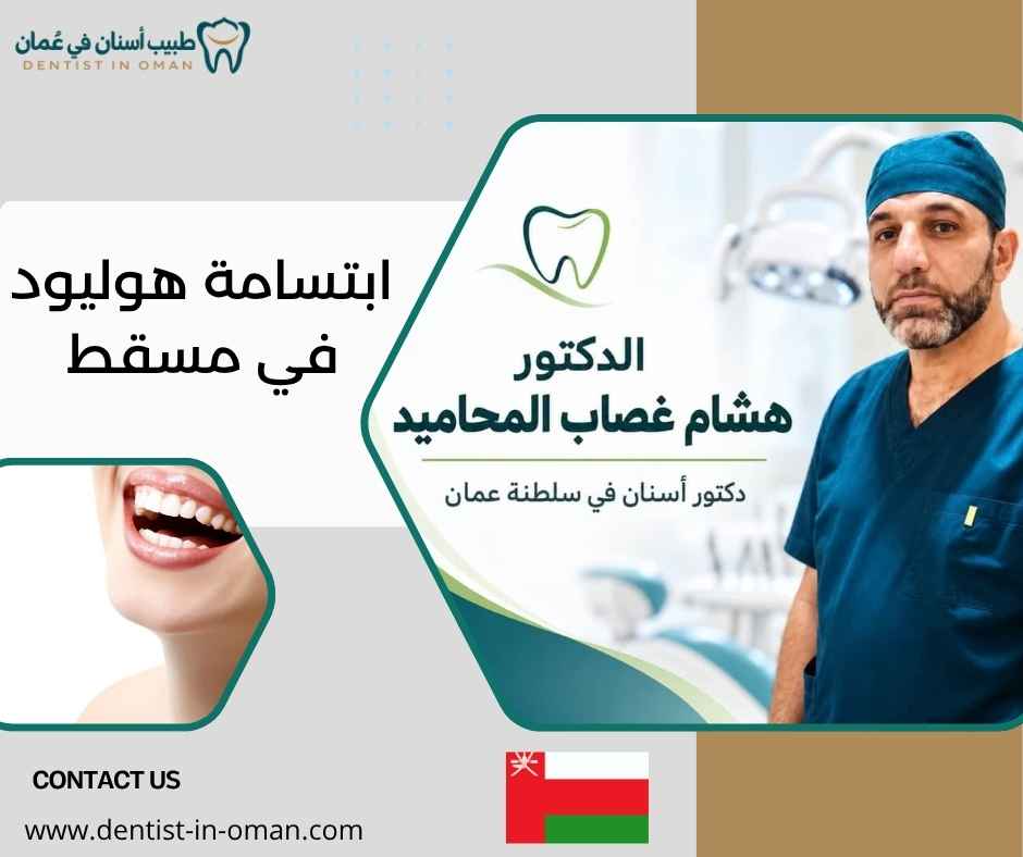 ابتسامة هوليود في مسقط