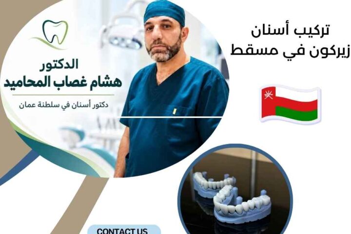 ابتسامة هوليود في مسقط