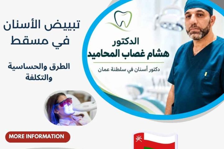 تبييض الأسنان في مسقط