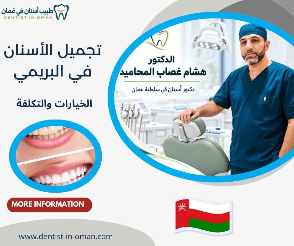 تجميل الأسنان في البريمي 