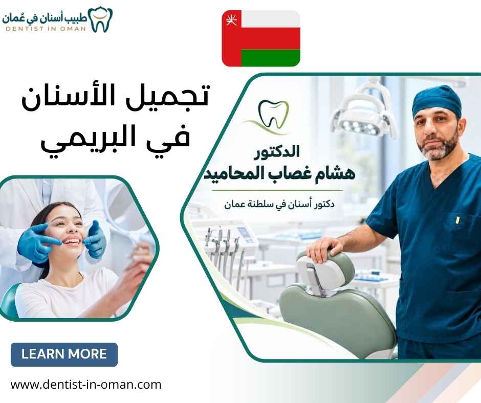 تجميل الأسنان في البريمي 