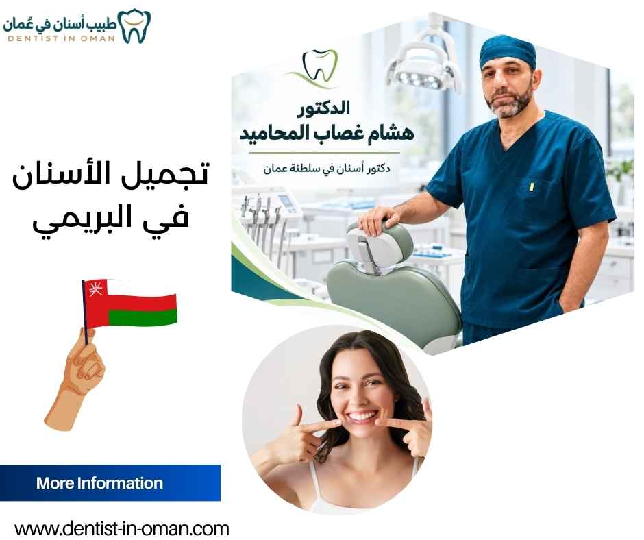 تجميل الأسنان في البريمي 