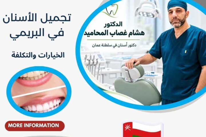 تجميل الأسنان في البريمي