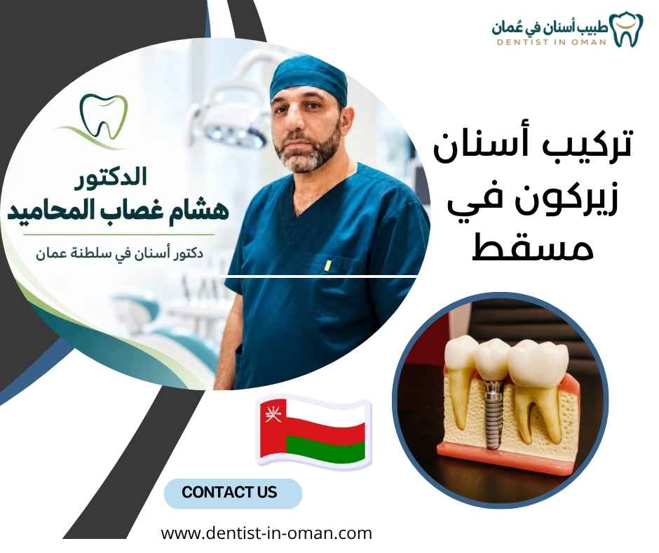 تركيب أسنان زيركون في مسقط