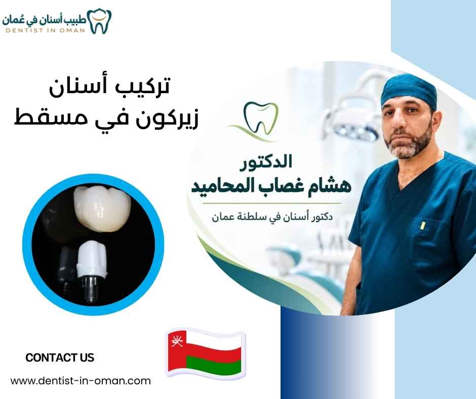 تركيب أسنان زيركون في مسقط