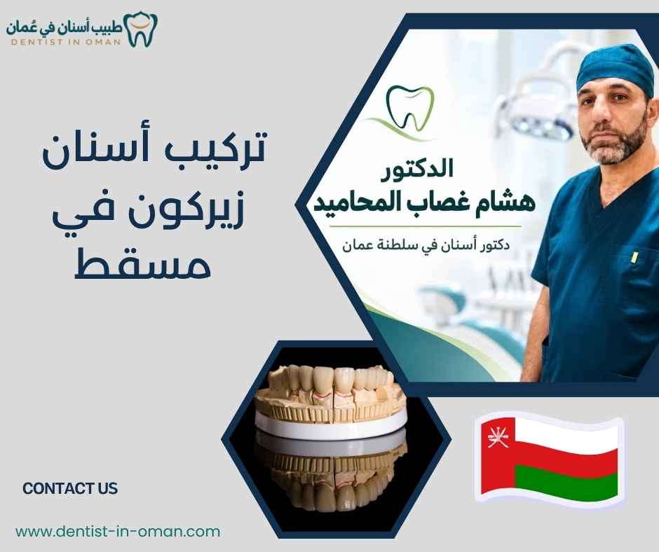 تركيب أسنان زيركون في مسقط