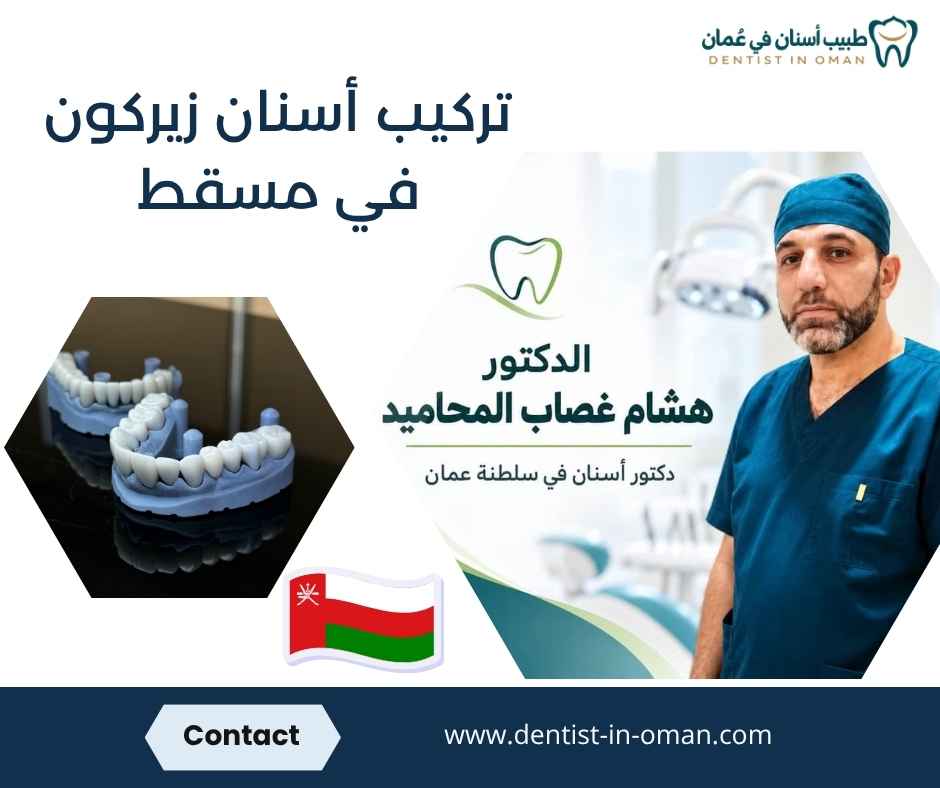 تركيب أسنان زيركون في مسقط