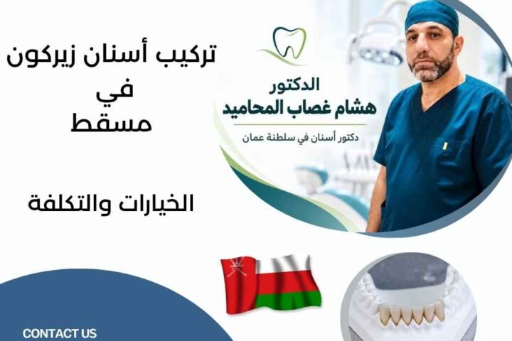 تركيب أسنان زيركون في مسقط