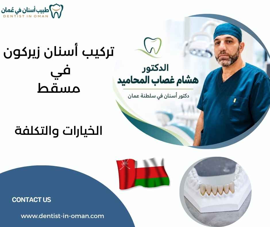 تركيب أسنان زيركون في مسقط