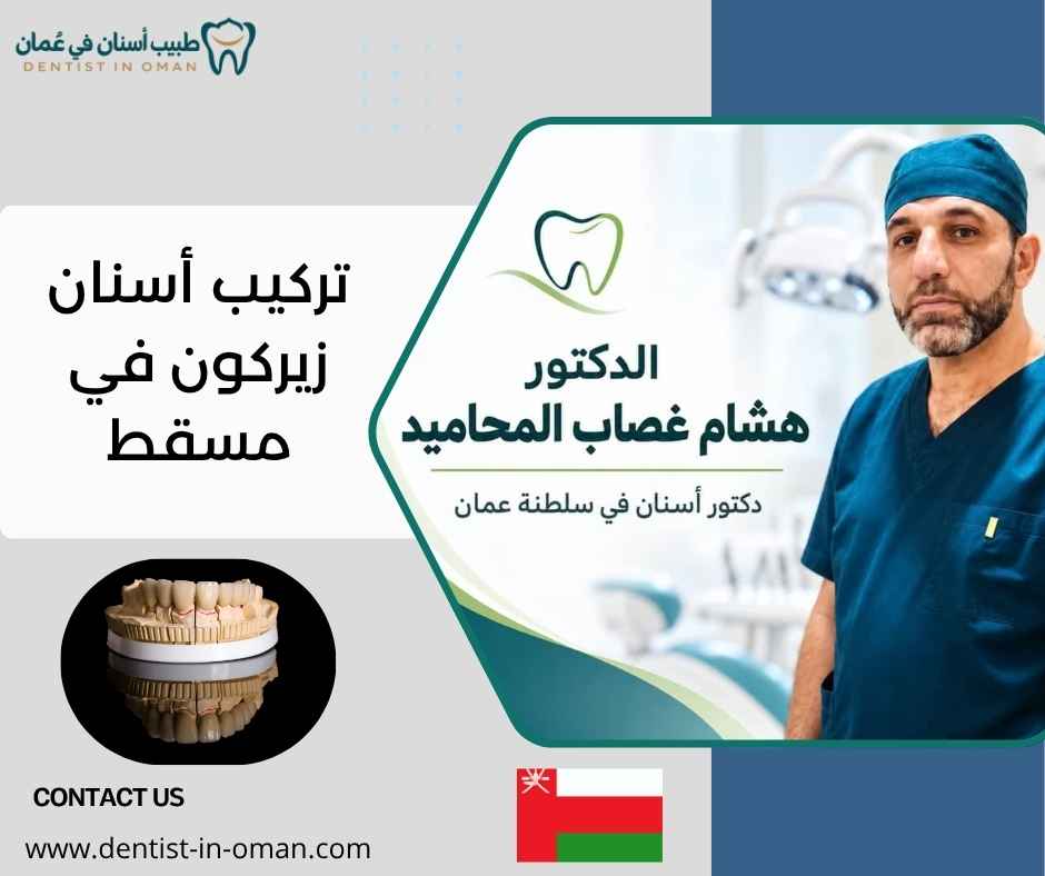 تركيب أسنان زيركون في مسقط