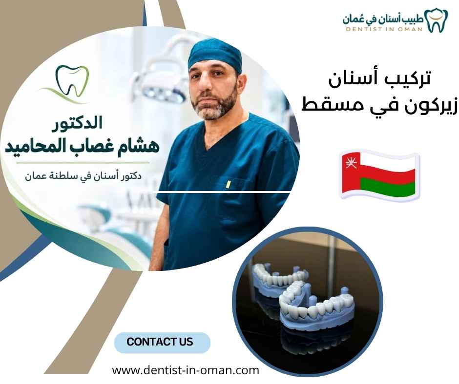 تركيب أسنان زيركون في مسقط