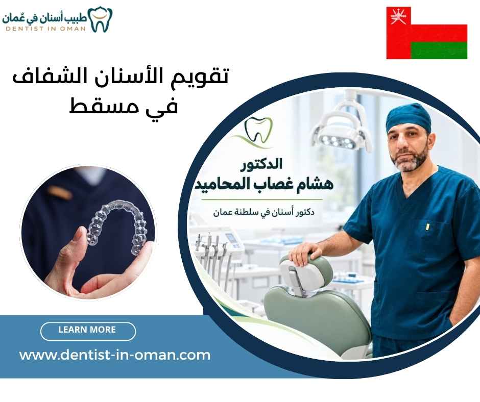 تقويم الأسنان الشفاف في مسقط 