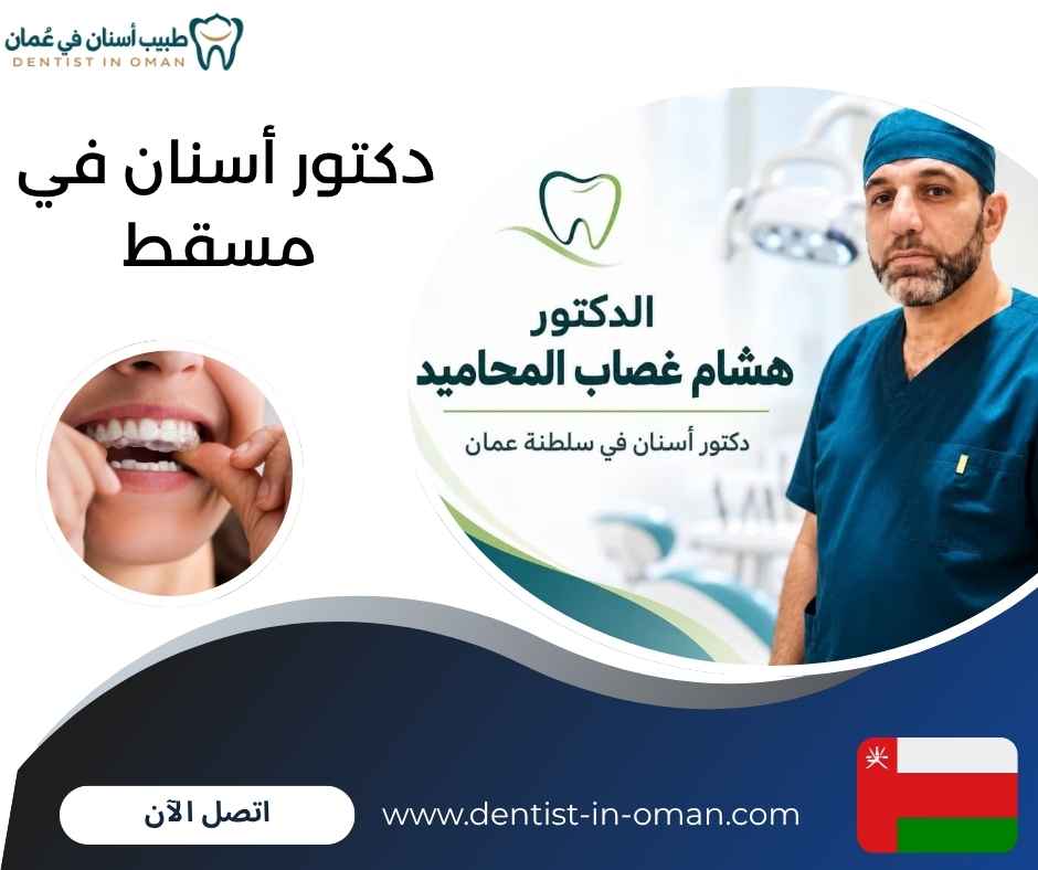 تقويم الأسنان الشفاف في مسقط