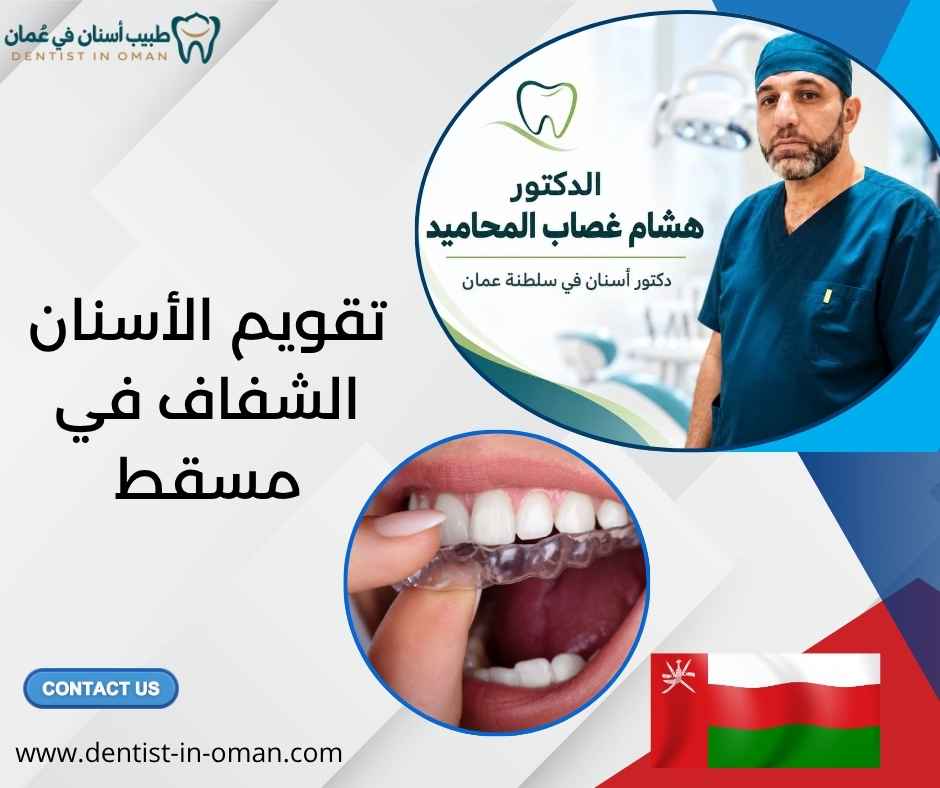 تقويم الأسنان الشفاف في مسقط 