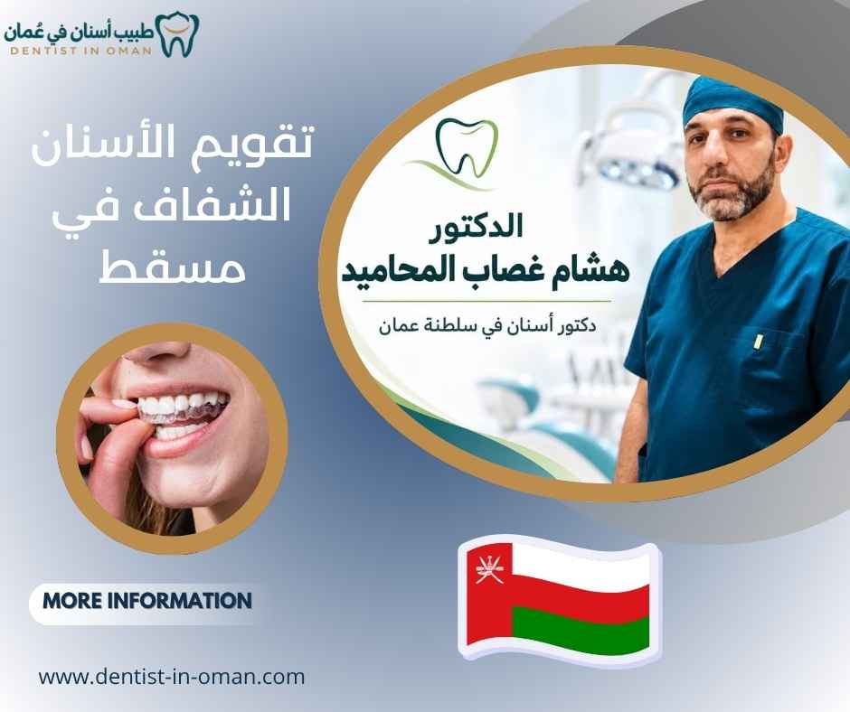 تقويم الأسنان الشفاف في مسقط 