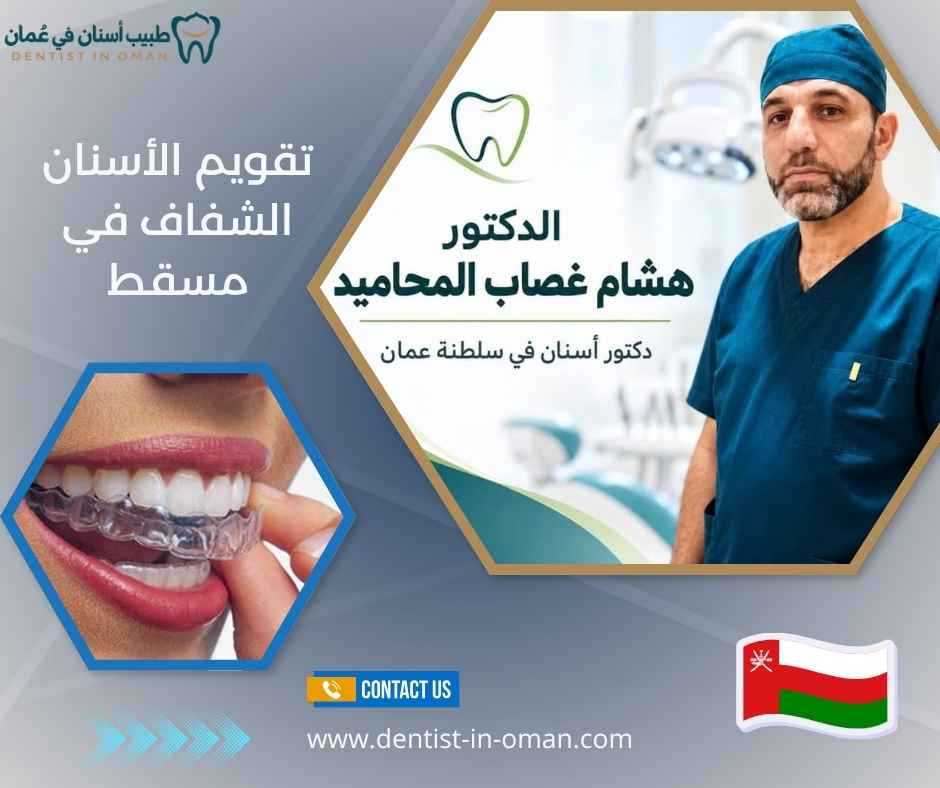 تقويم الأسنان الشفاف في مسقط 