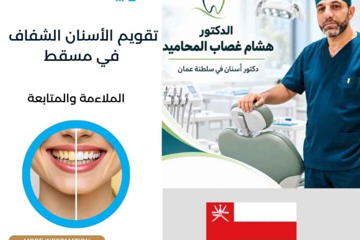 تقويم الأسنان الشفاف في مسقط
