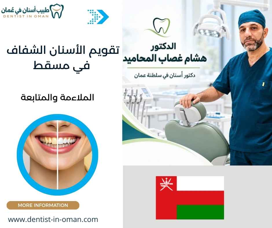 تقويم الأسنان الشفاف في مسقط