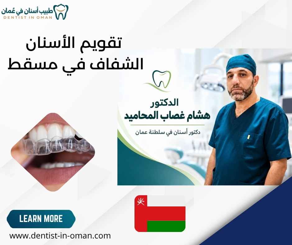 تقويم الأسنان الشفاف في مسقط