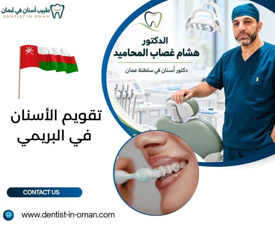 تقويم الأسنان في البريمي