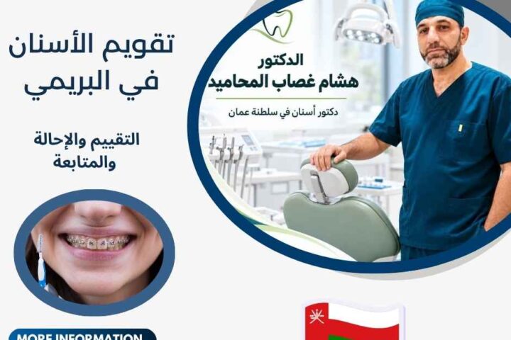 تقويم الأسنان في البريمي