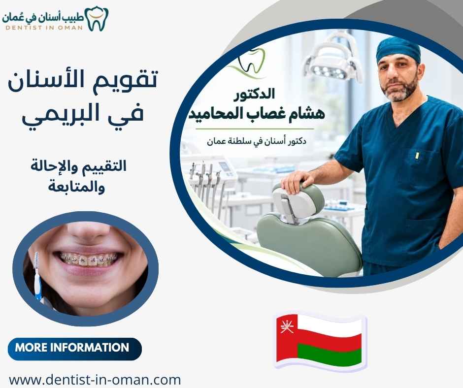 تقويم الأسنان في البريمي