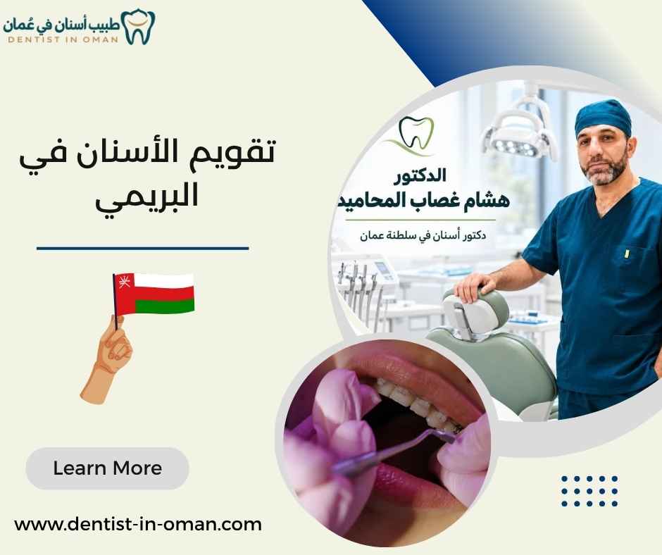 تقويم الأسنان في البريمي