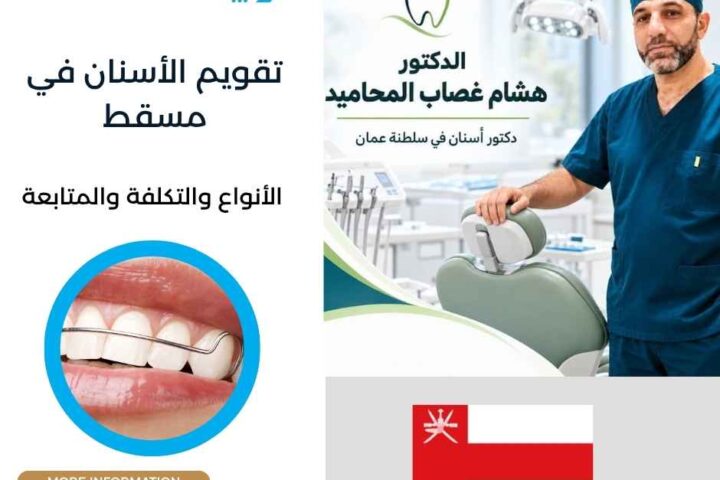 تقويم الأسنان في مسقط