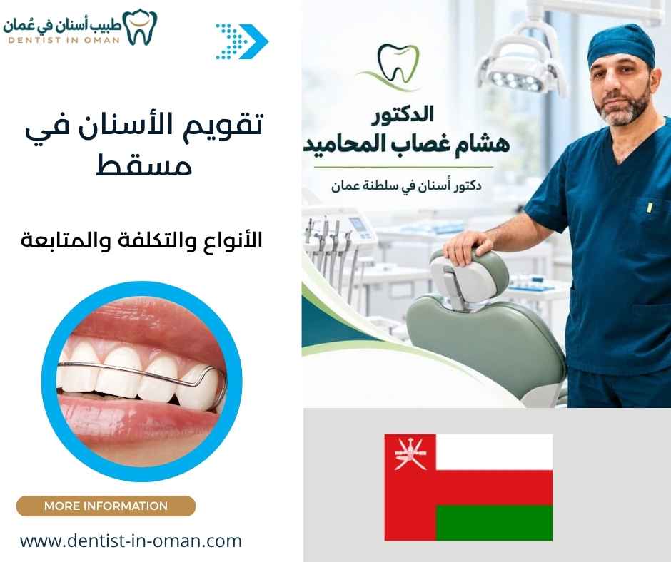 تقويم الأسنان في مسقط