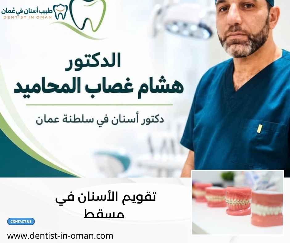 تقويم الأسنان في مسقط