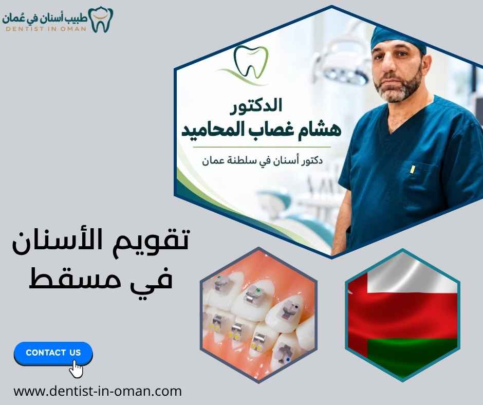 تقويم الأسنان في مسقط