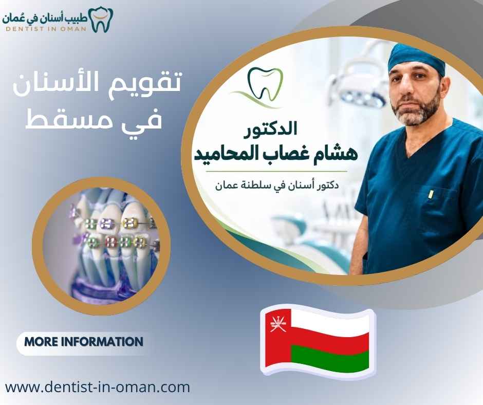تقويم الأسنان في مسقط