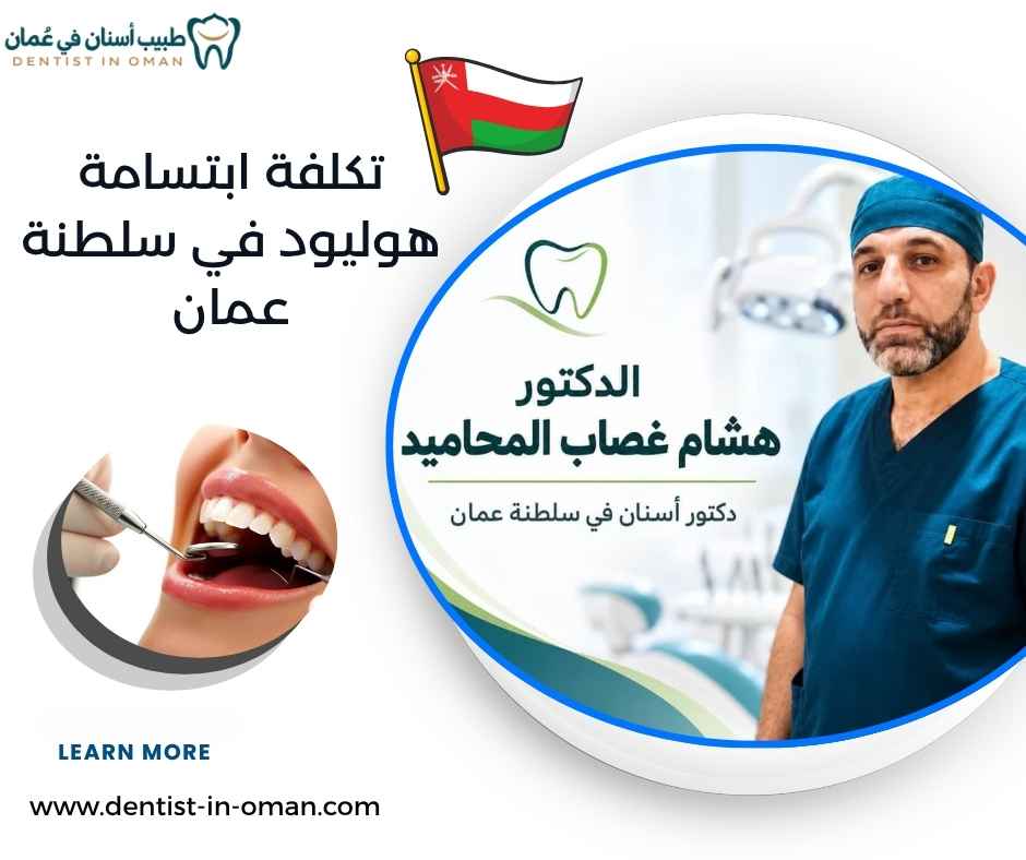 تكلفة ابتسامة هوليود في سلطنة عمان