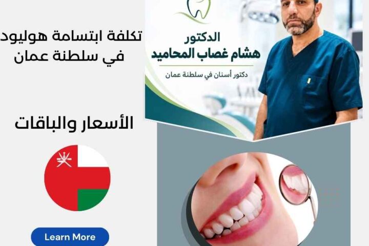 تكلفة ابتسامة هوليود في سلطنة عمان
