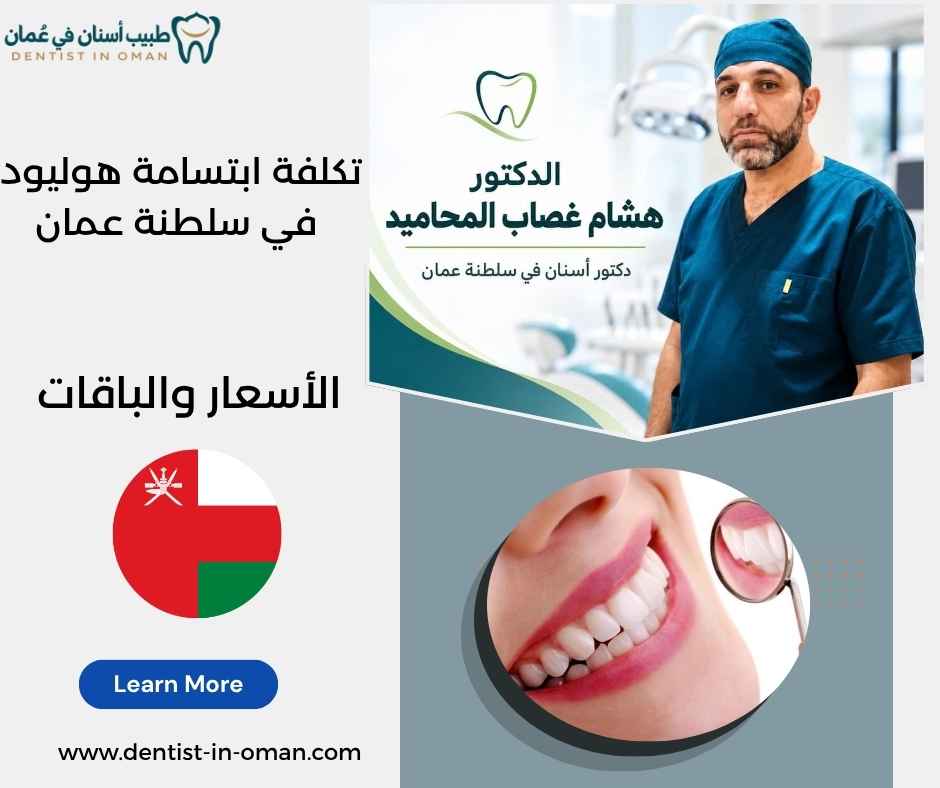 تكلفة ابتسامة هوليود في سلطنة عمان