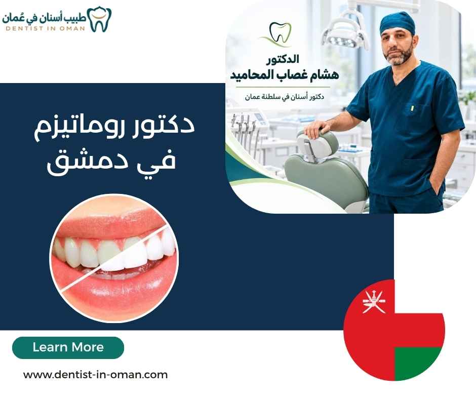 تكلفة ابتسامة هوليود في سلطنة عمان