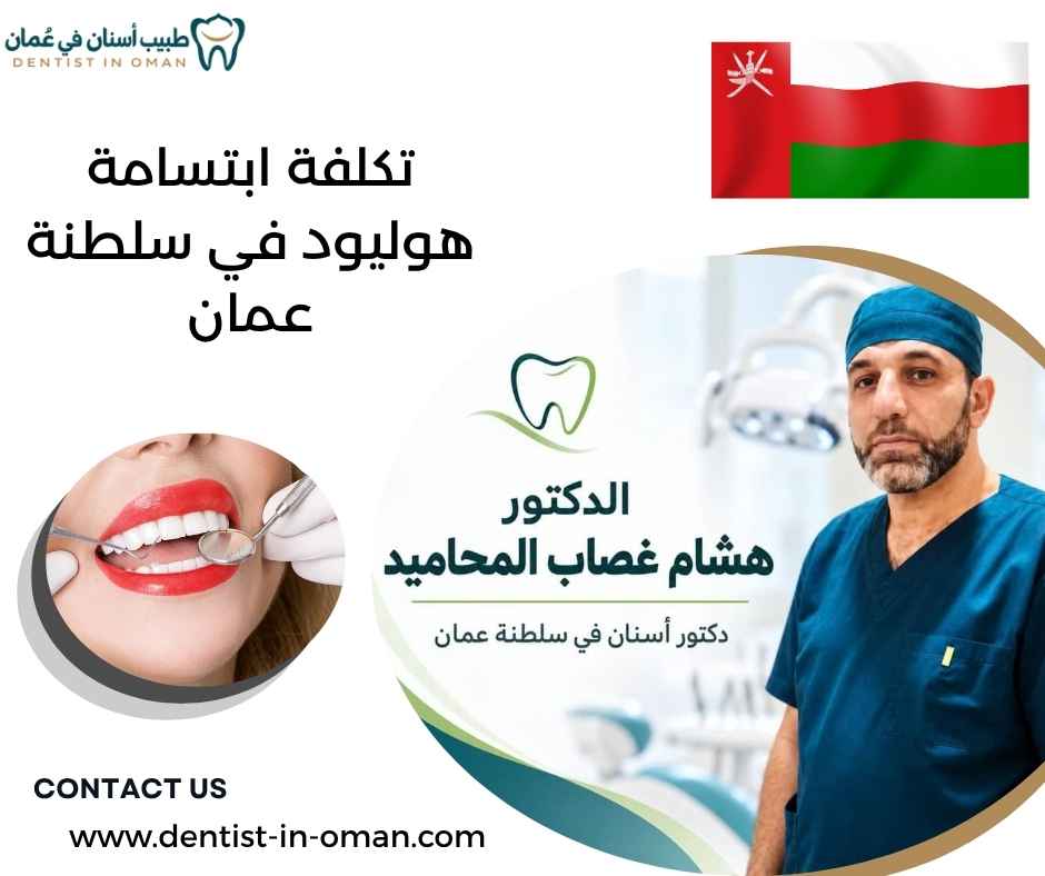 تكلفة ابتسامة هوليود في سلطنة عمان