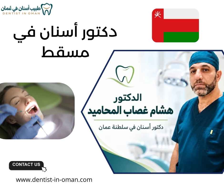 دكتور أسنان في مسقط 