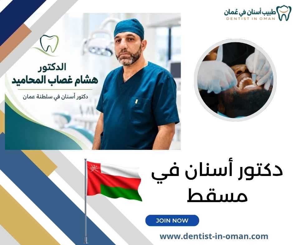 دكتور أسنان في مسقط 
