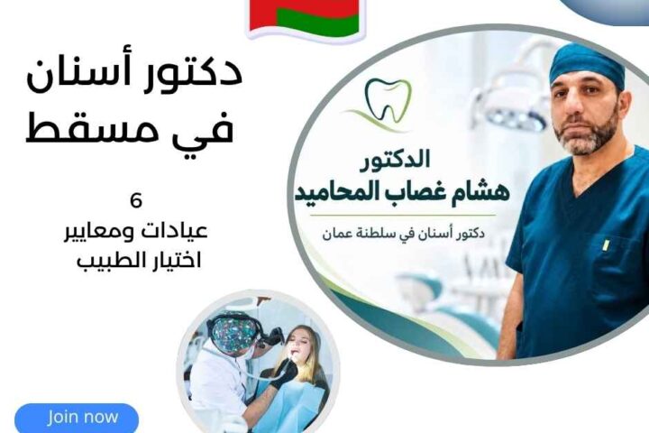 دكتور أسنان في مسقط